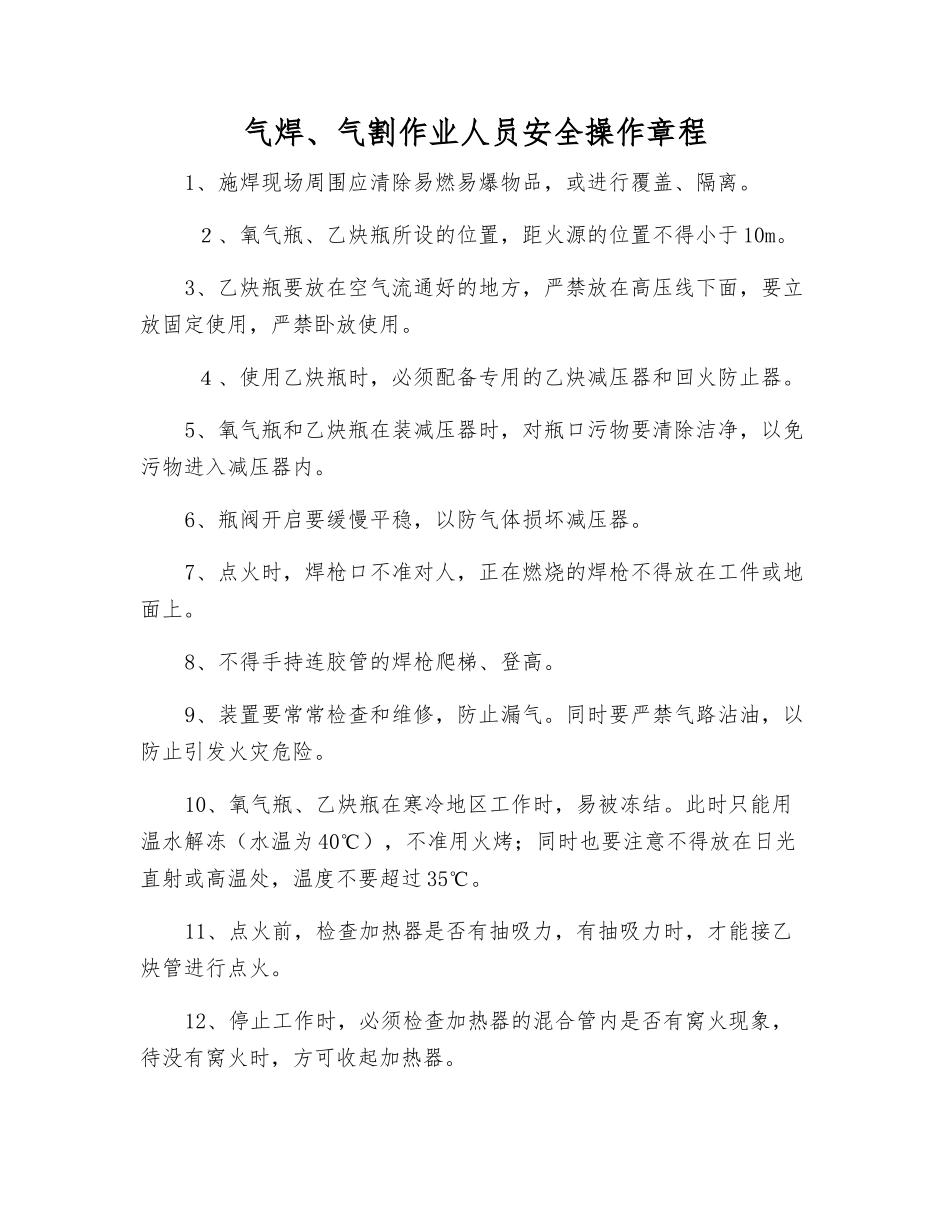 气焊、气割作业人员安全操作规程_第1页