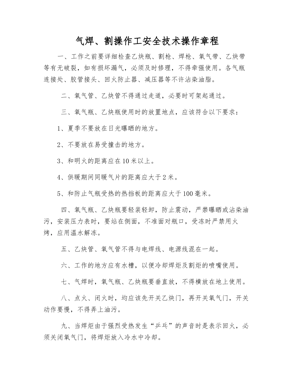 气焊、割操作工安全技术操作规程_第1页