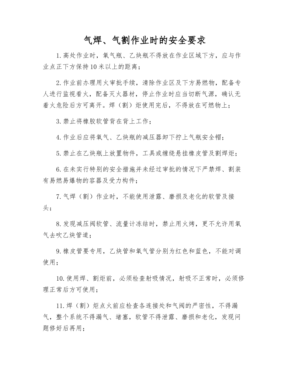 气焊、气割作业时的安全要求_第1页