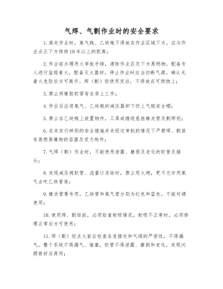 气焊、气割作业时的安全要求