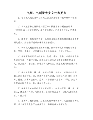 气焊、气割操作安全技术要点