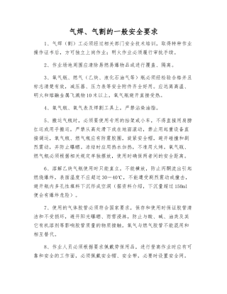 气焊、气割的一般安全要求