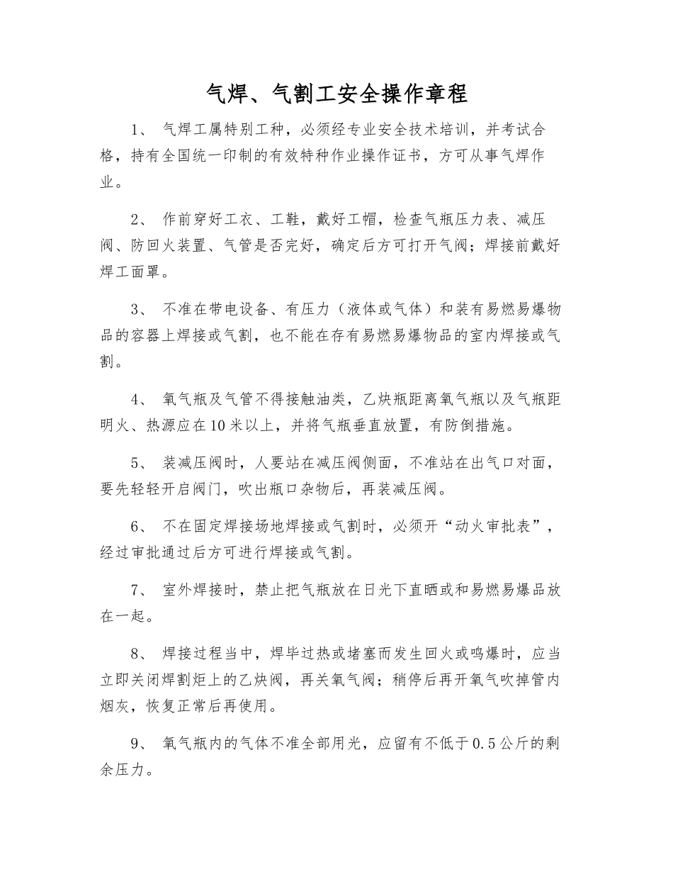 气焊、气割工安全操作规程_第1页