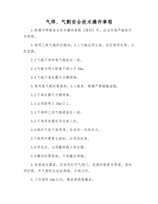 气焊、气割安全技术操作规程