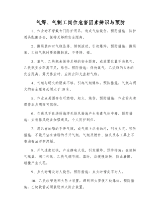 气焊、气割工岗位危害因素辨识与预防