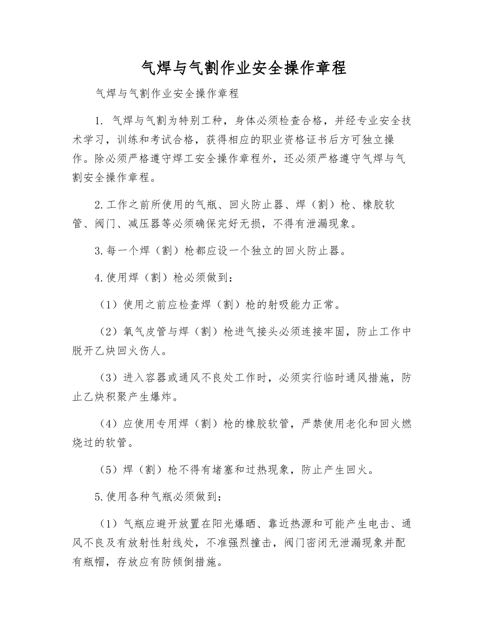 气焊与气割作业安全操作规程_第1页