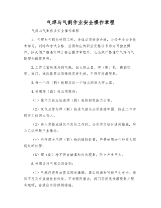 气焊与气割作业安全操作规程