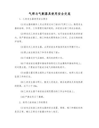 气焊与气割器具使用安全交底