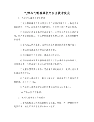 气焊与气割器具使用安全技术交底
