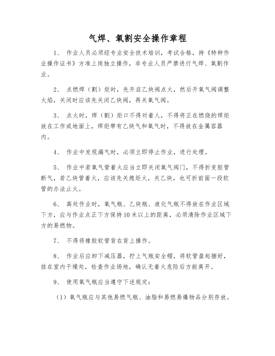 气焊、氧割安全操作规程_第1页