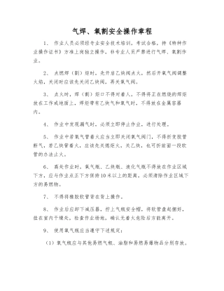 气焊、氧割安全操作规程