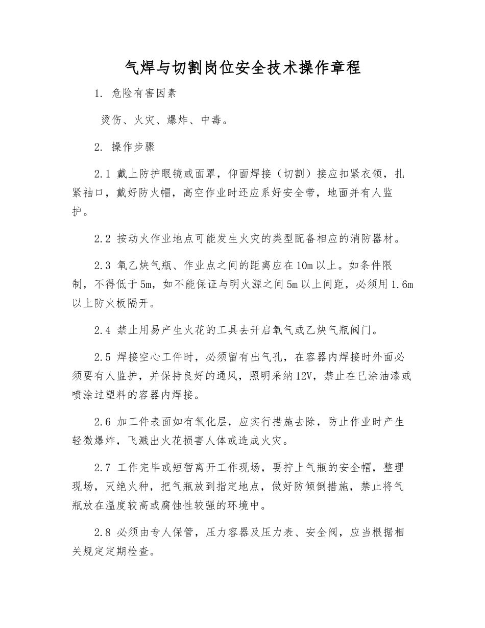 气焊与切割岗位安全技术操作规程_第1页