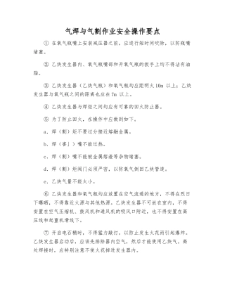 气焊与气割作业安全操作要点