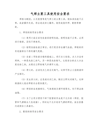 气焊主要工具使用安全要求
