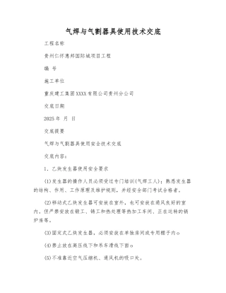 气焊与气割器具使用技术交底
