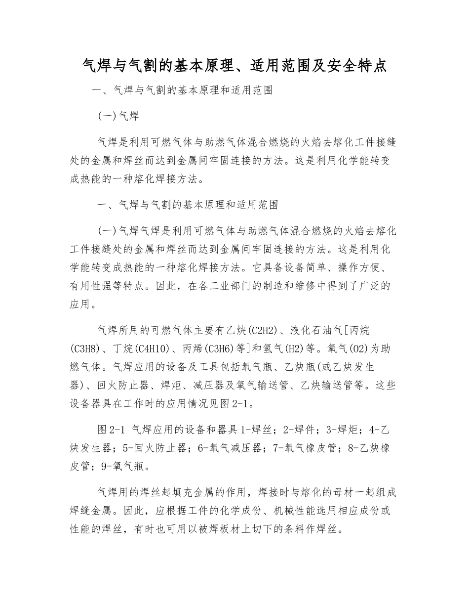 气焊与气割的基本原理、适用范围及安全特点_第1页