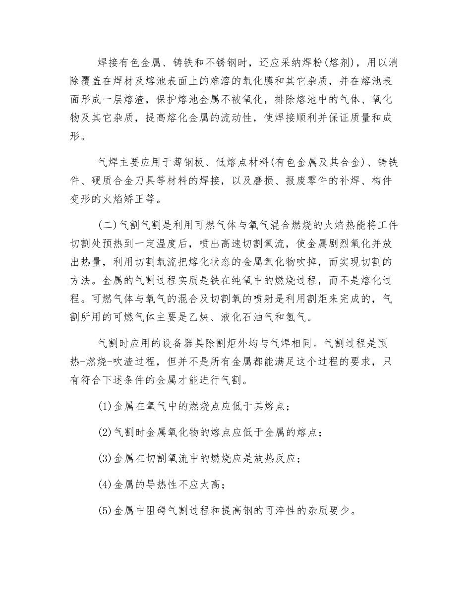 气焊与气割的基本原理、适用范围及安全特点_第2页