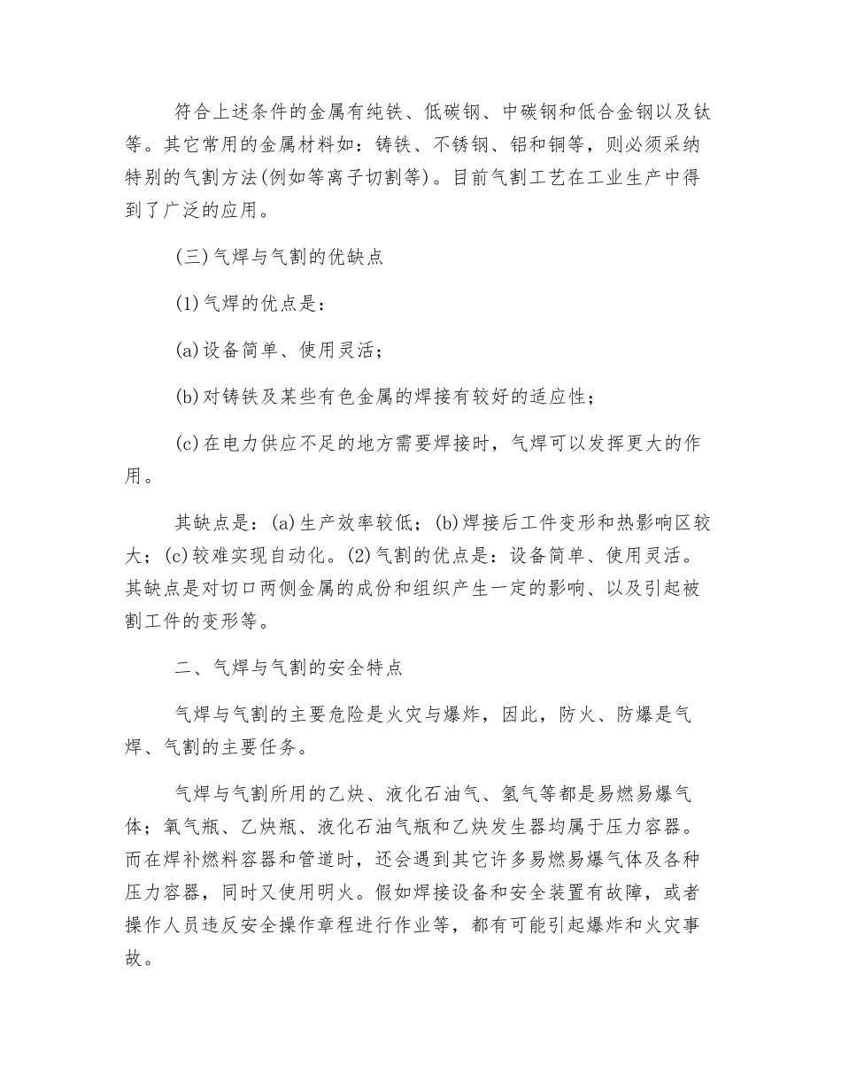 气焊与气割的基本原理、适用范围及安全特点_第3页