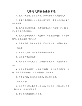 气焊与气割安全操作规程