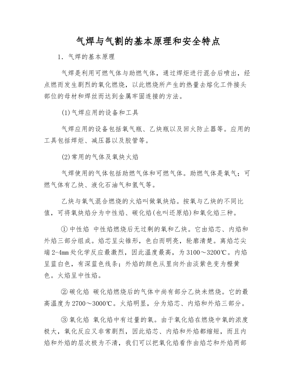 气焊与气割的基本原理和安全特点_第1页