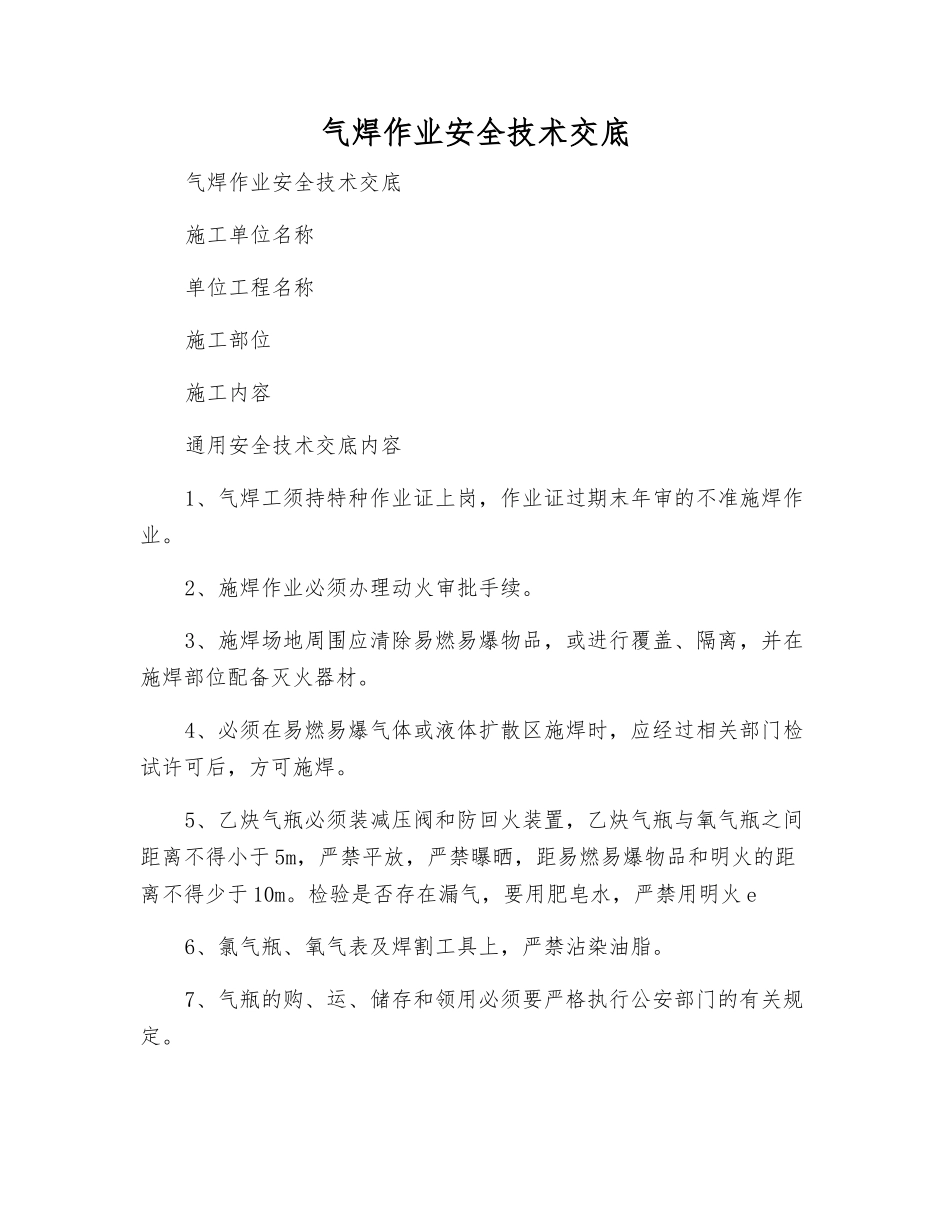 气焊作业安全技术交底_第1页
