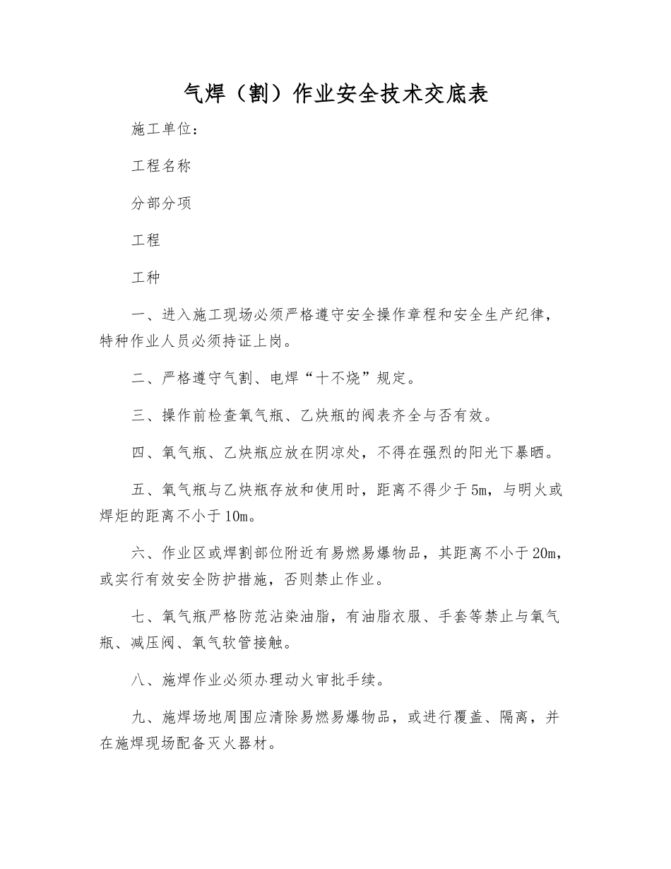 气焊作业安全技术交底表_第1页