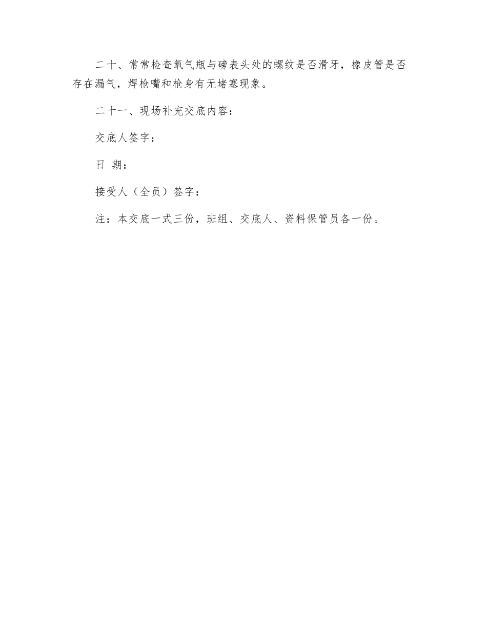 气焊作业安全技术交底表_第3页