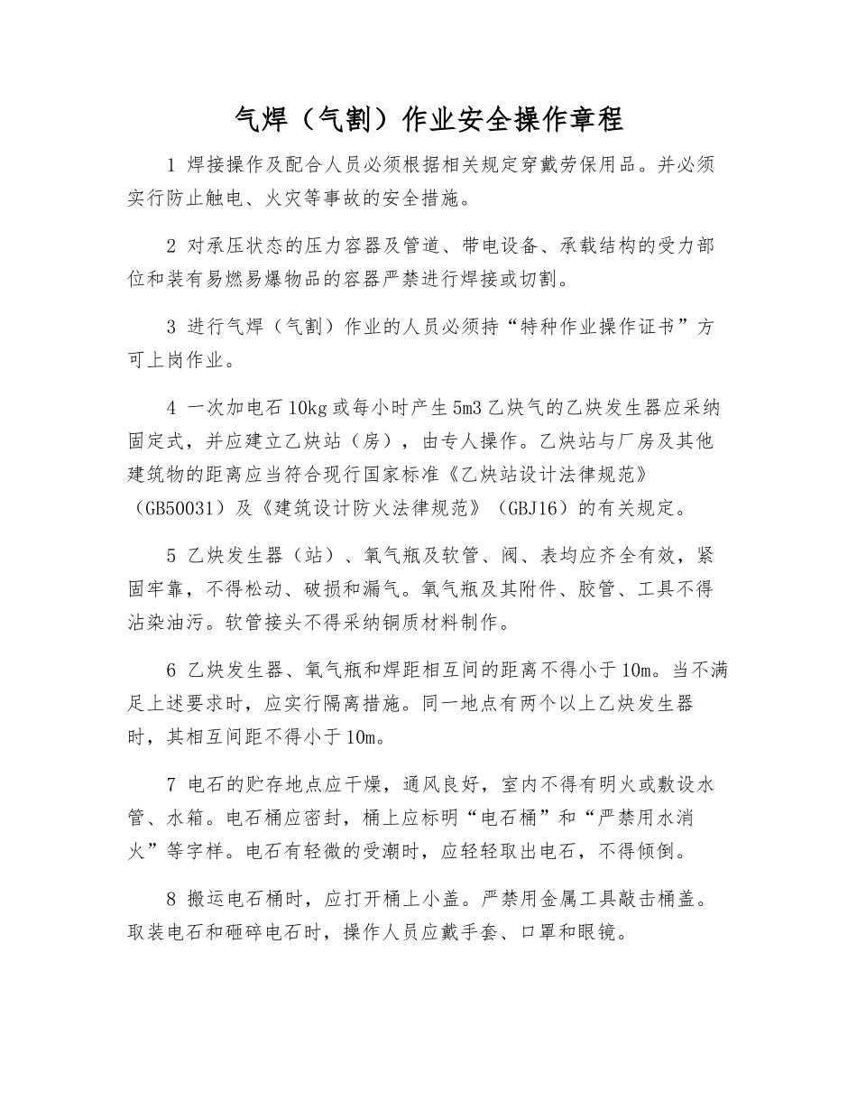 气焊作业安全操作规程_第1页