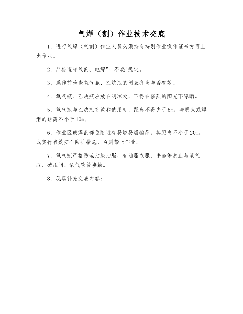 气焊作业技术交底_第1页