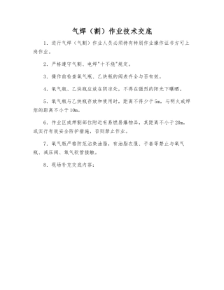气焊作业技术交底