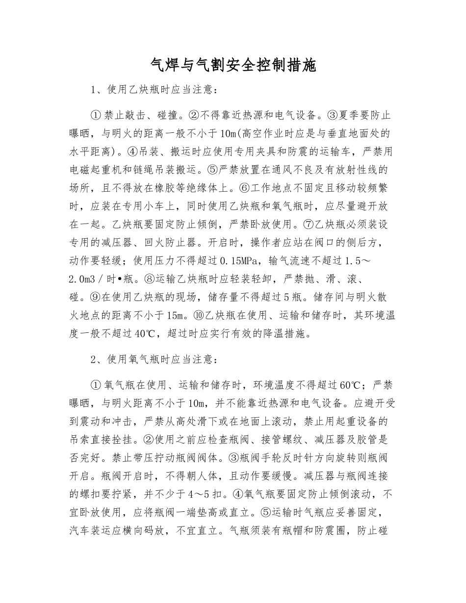 气焊与气割安全控制措施_第1页