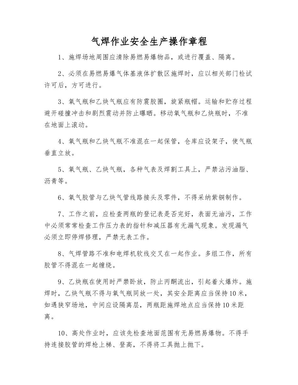 气焊作业安全生产操作规程_第1页