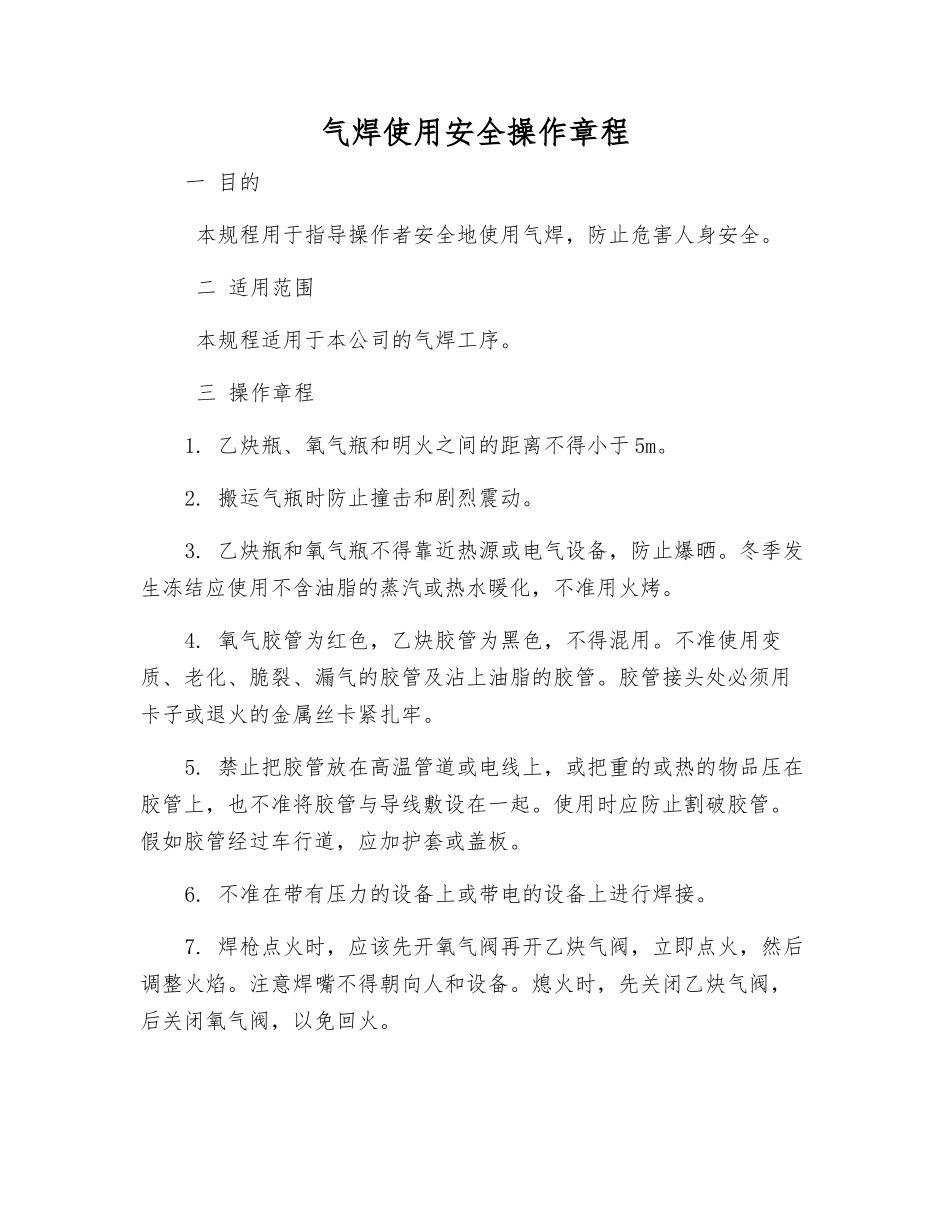 气焊使用安全操作规程_第1页