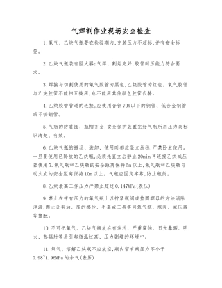 气焊割作业现场安全检查