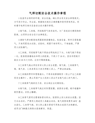 气焊切割安全技术操作规程