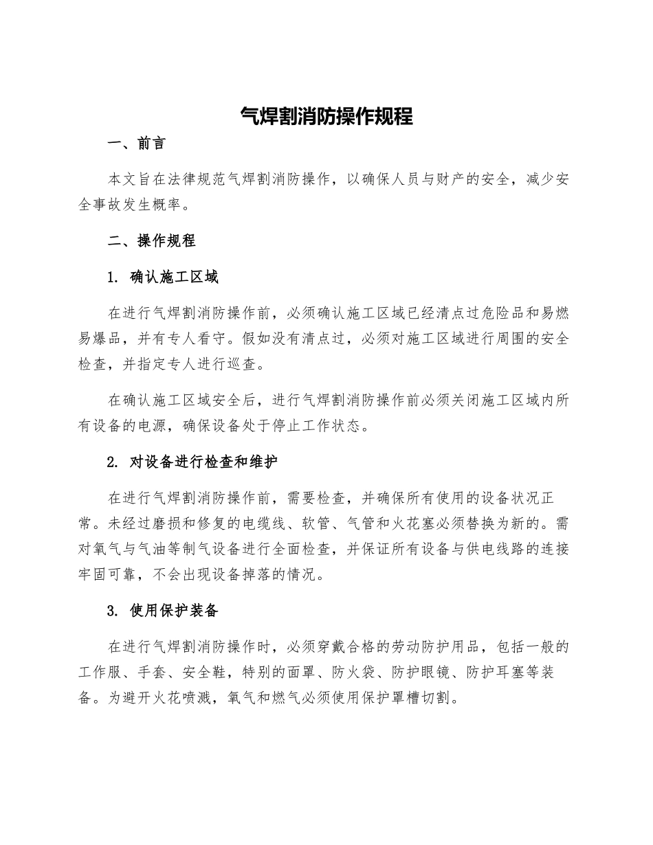 气焊割消防操作规程_第1页