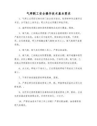 气焊割工安全操作技术基本要求