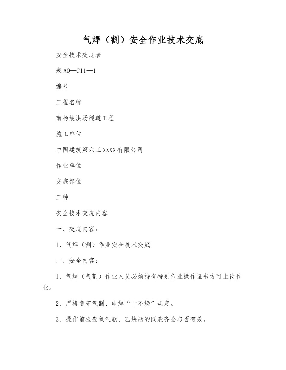气焊安全作业技术交底_第1页