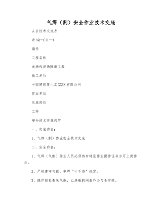 气焊安全作业技术交底