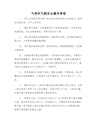 气焊和气割安全操作规程