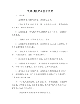 气焊安全技术交底
