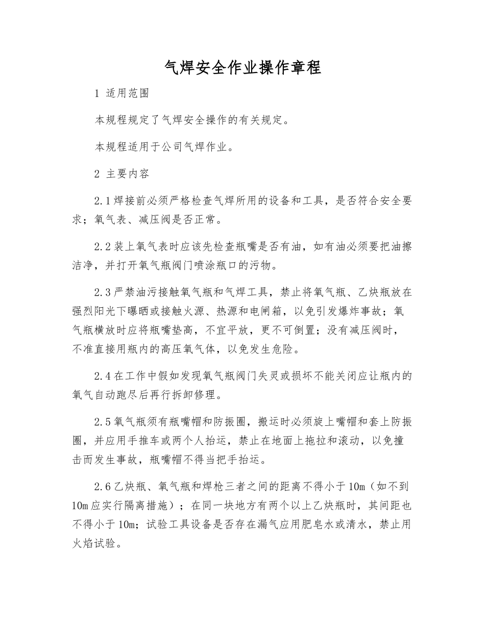 气焊安全作业操作规程_第1页