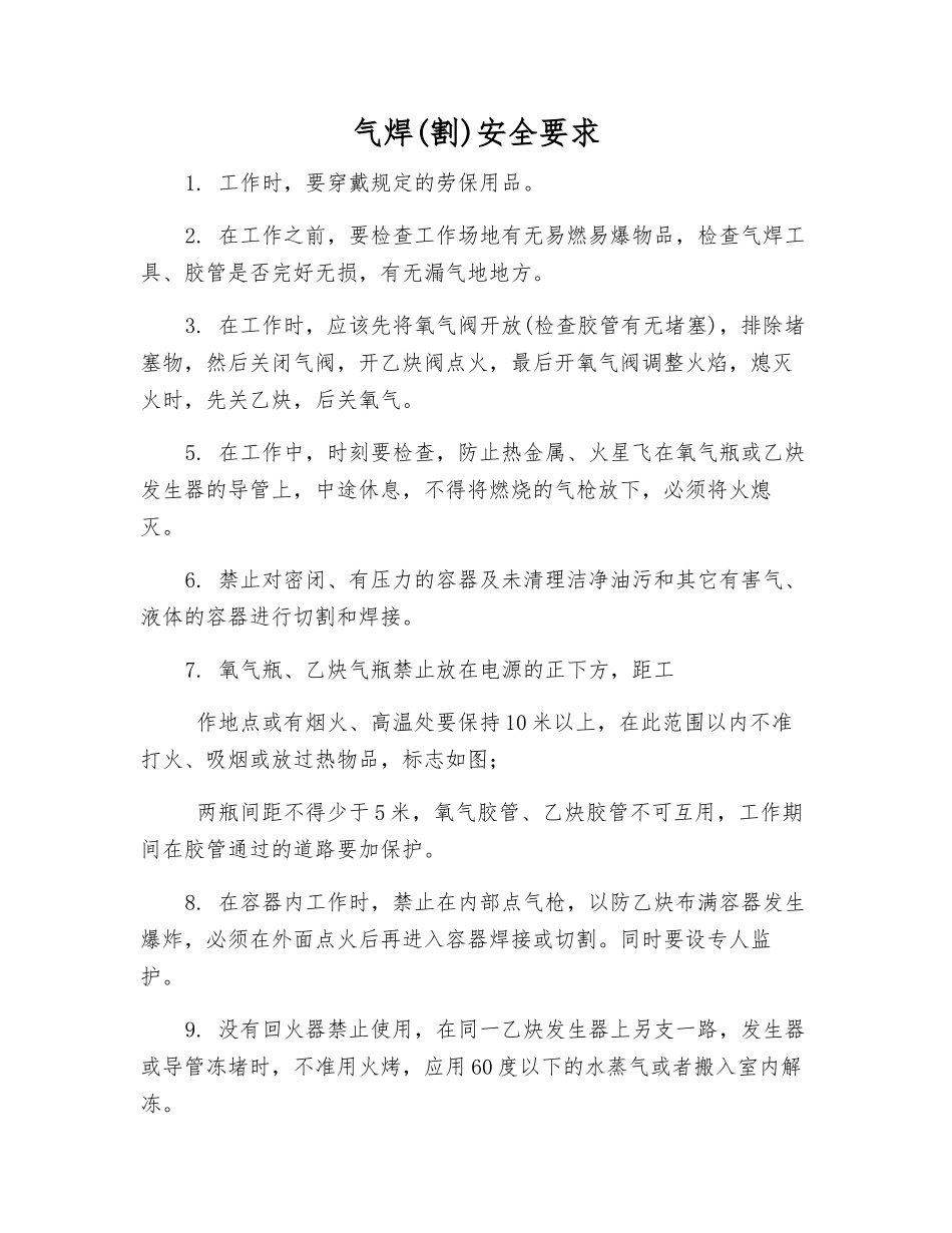 气焊安全要求_第1页