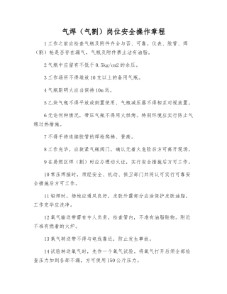 气焊岗位安全操作规程