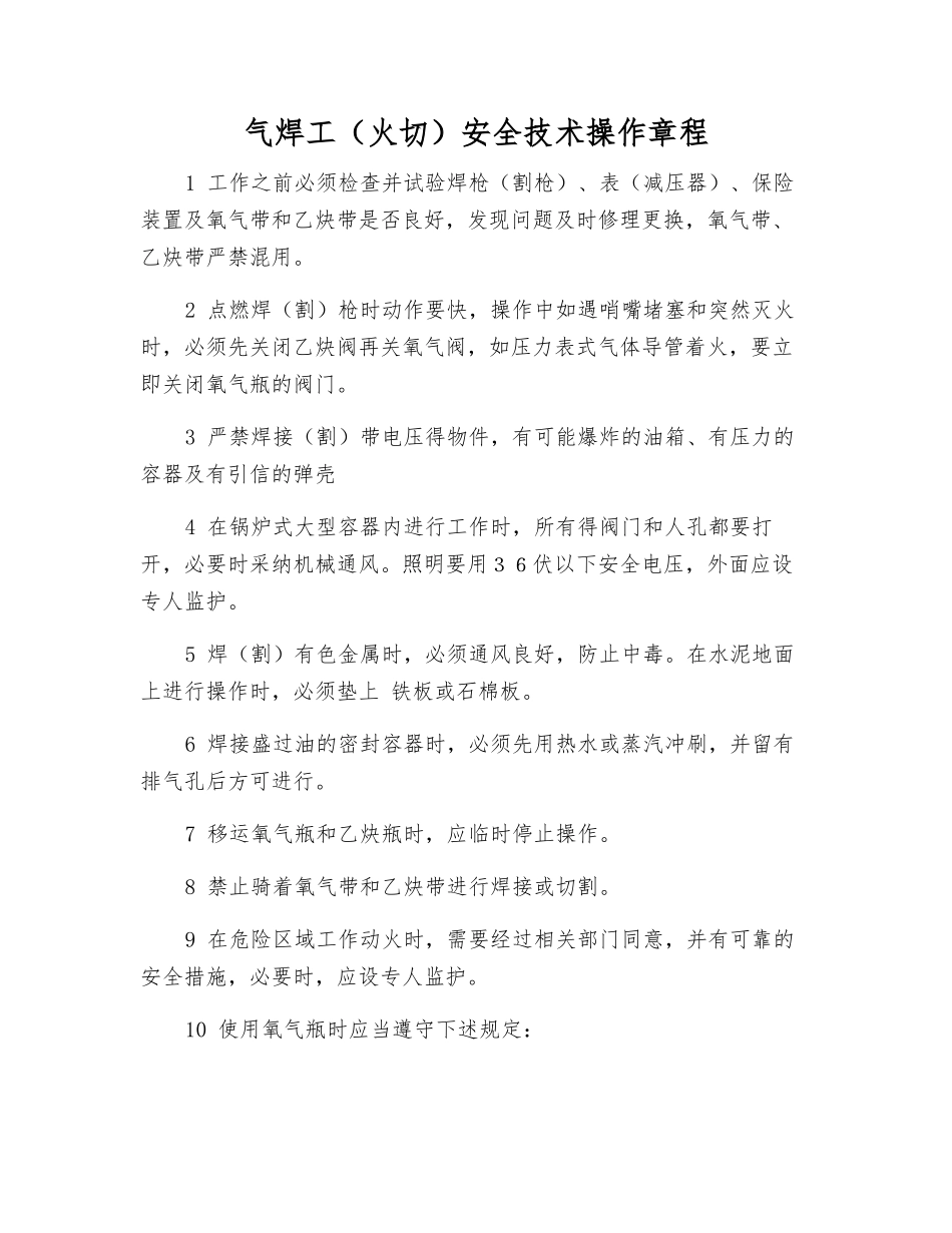 气焊工(火切)安全技术操作规程_第1页