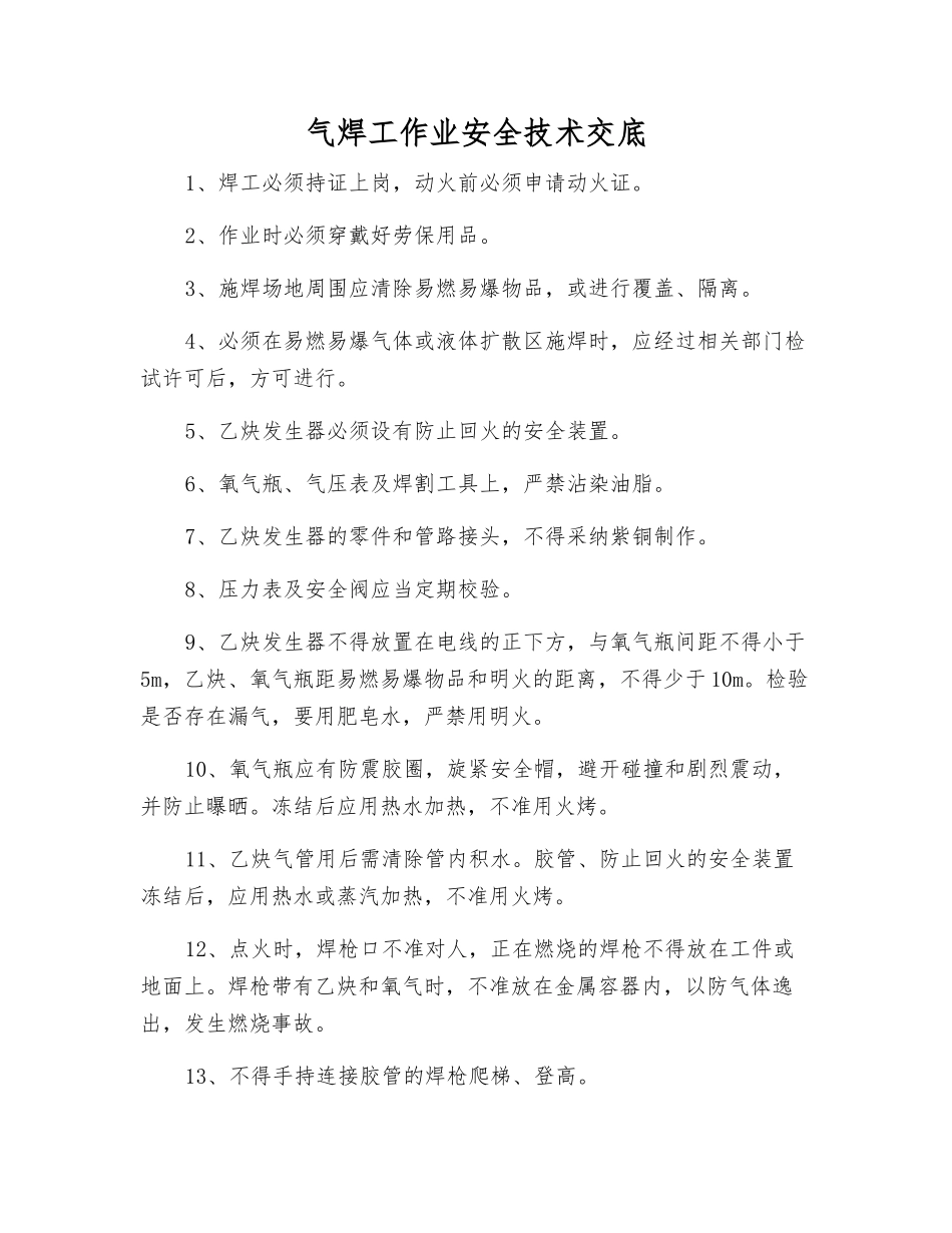 气焊工作业安全技术交底_第1页