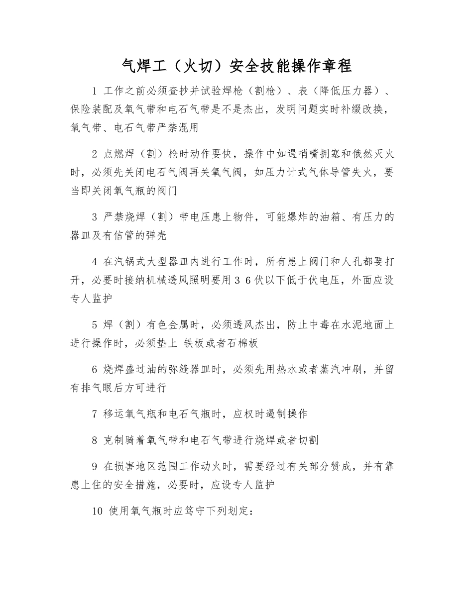 气焊工安全技能操作规程_第1页