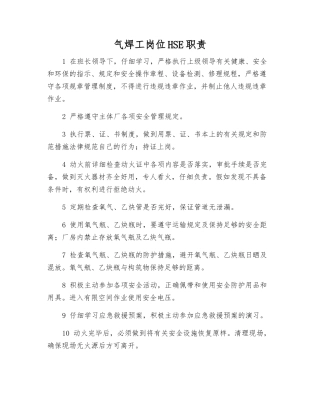 气焊工岗位HSE职责