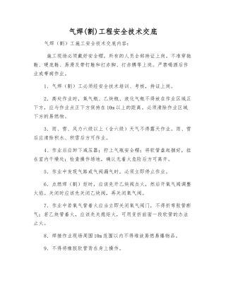 气焊工程安全技术交底