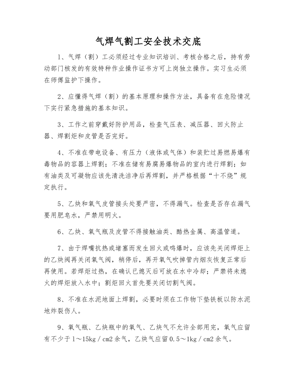 气焊气割工安全技术交底_第1页